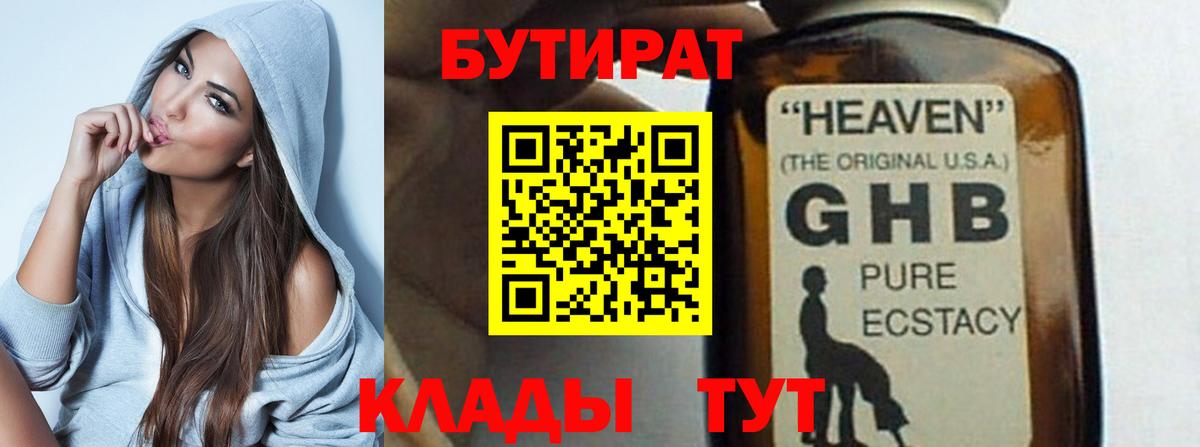 БУТИРАТ оксибутират Татарск