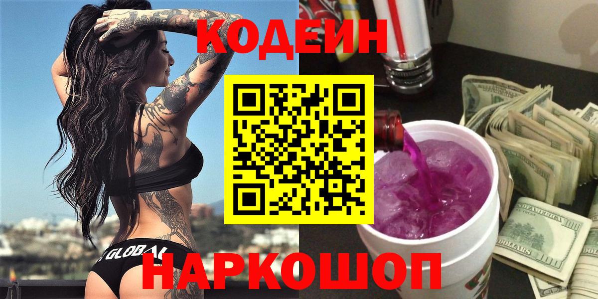 Татарск  Кодеин Purple Drank  Кодеиновый сироп Lean Purple Drank  Вход с VPN 